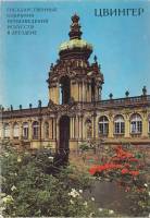 Книга "Цвингер" , Дрезден 1978 Мягкая обл. 80 с. С цветными иллюстрациями